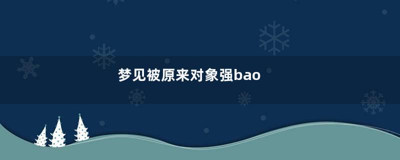 梦见被原来对象强bao