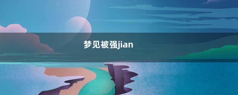 梦见被强jian
