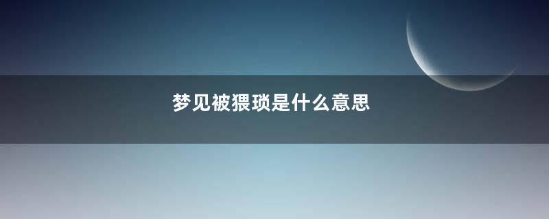 梦见被猥琐是什么意思