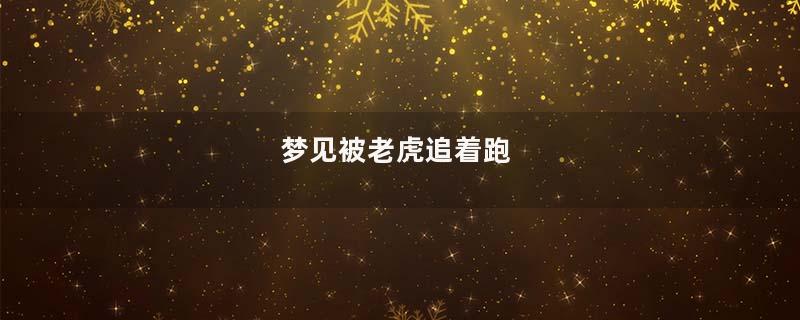 梦到被老虎追着跑