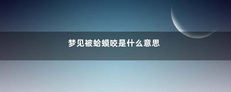 梦见被蛤蟆咬是什么意思
