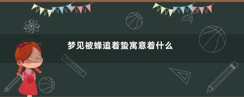 梦见被蜂追着蛰寓意着什么