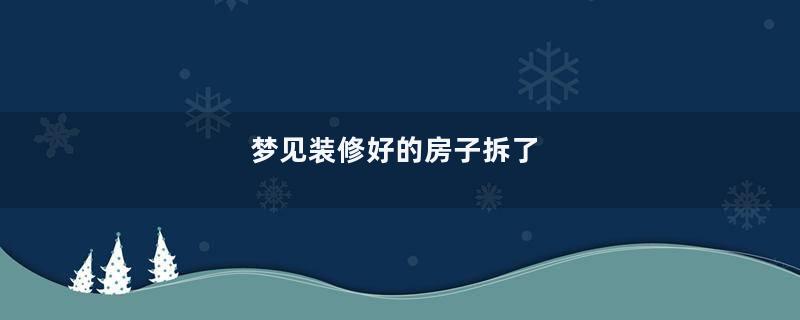 梦见装修好的房子拆了