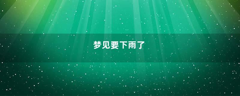 梦见要下雨了