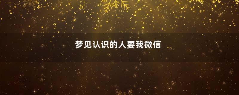 梦见认识的人要我微信