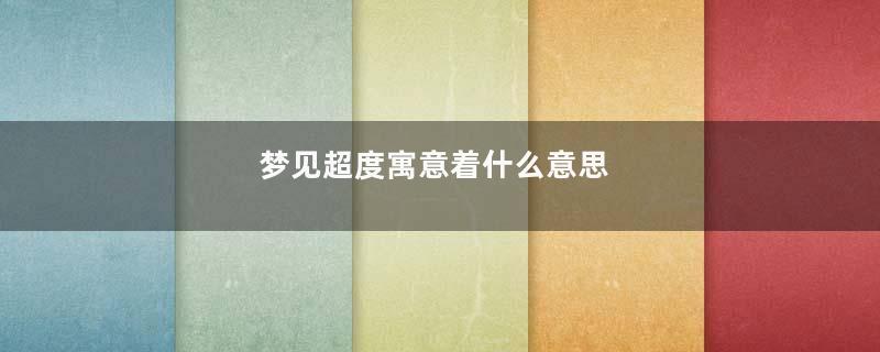梦见超度寓意着什么意思