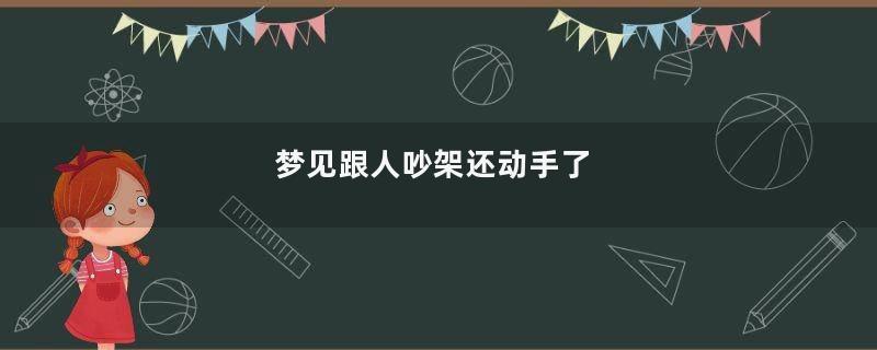 梦见跟人吵架还动手了