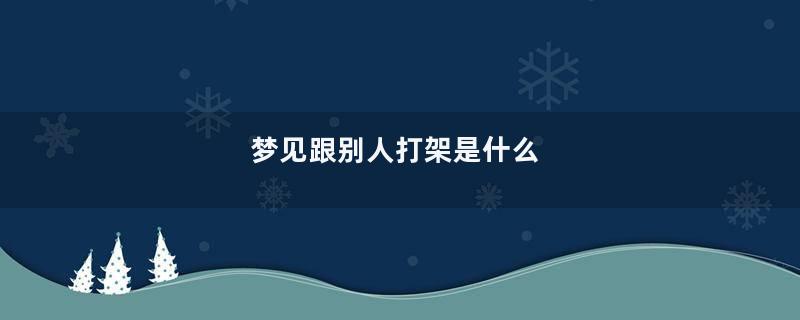 梦见跟别人打架是什么