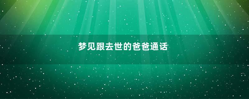 梦见跟去世的爸爸通话