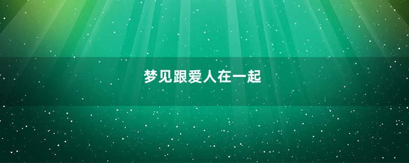 梦见跟爱人在一起