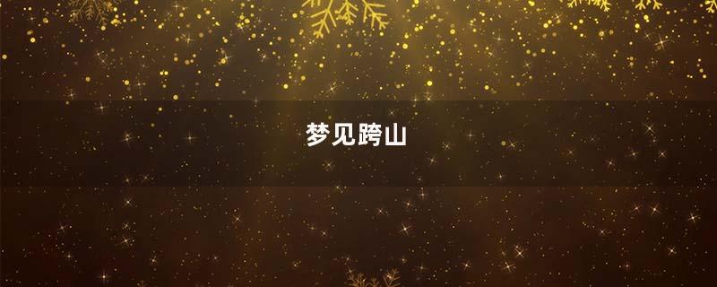 梦见跨山