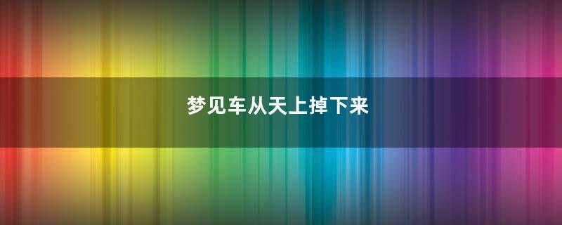 梦见车从天上掉下来