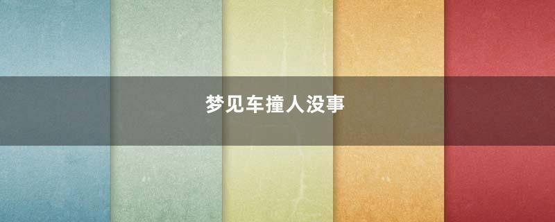 梦见车撞人没事