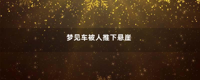 梦见车被人推下悬崖