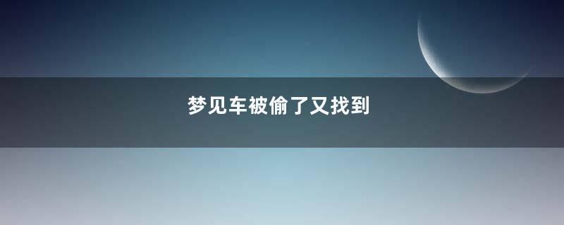 梦见车被偷了又找到