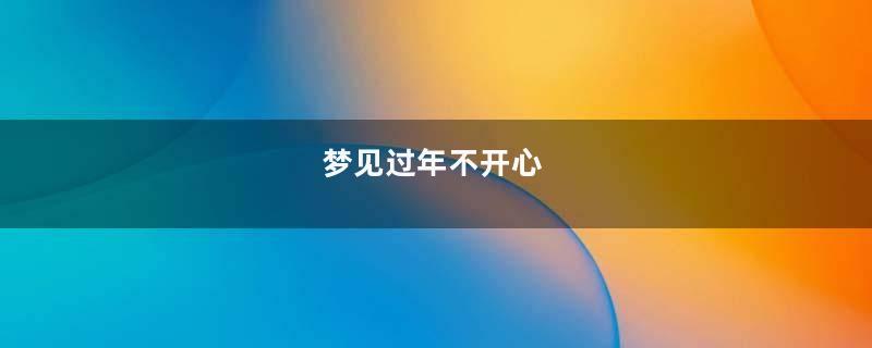 梦见过年不开心