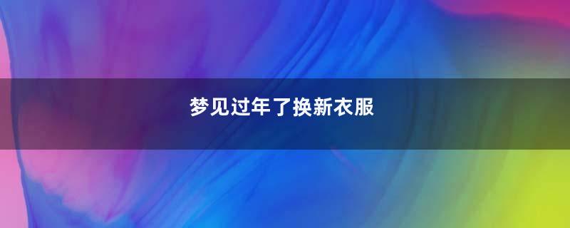梦见过年了换新衣服