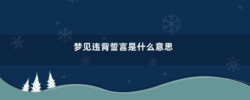 梦见违背誓言是什么意思