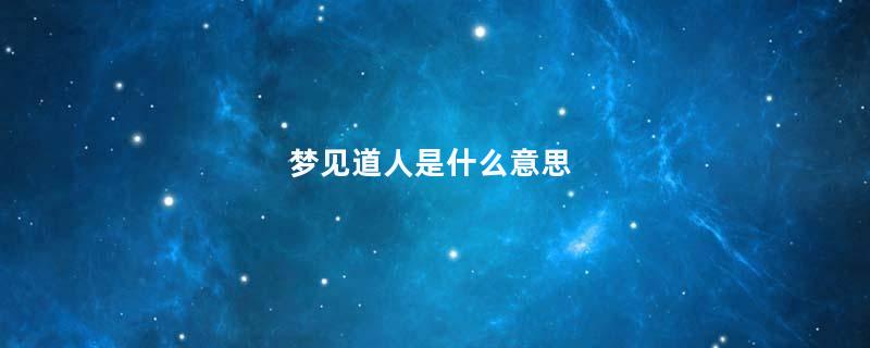 梦见道人是什么意思