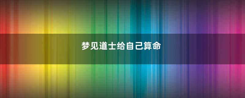 梦见道士给自己算命