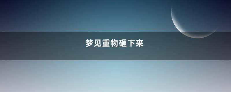 梦到重物砸下来