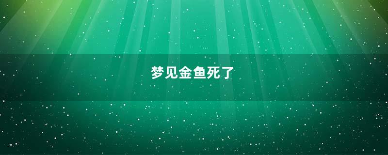 梦见金鱼死了