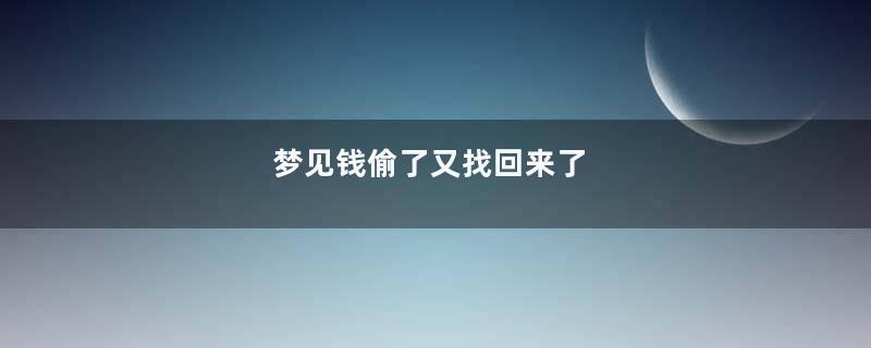 梦见钱偷了又找回来了