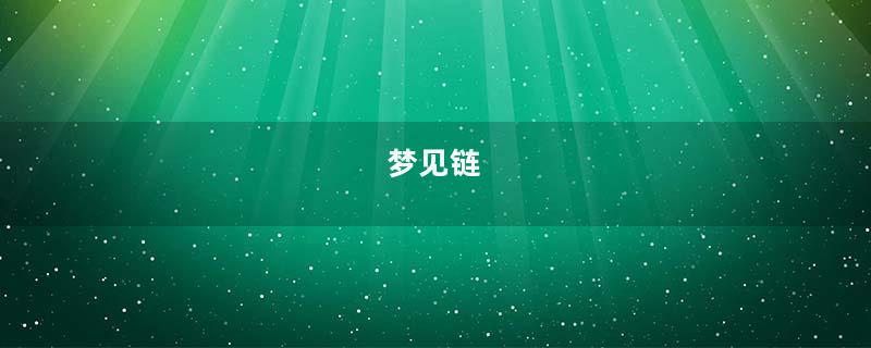 梦见链