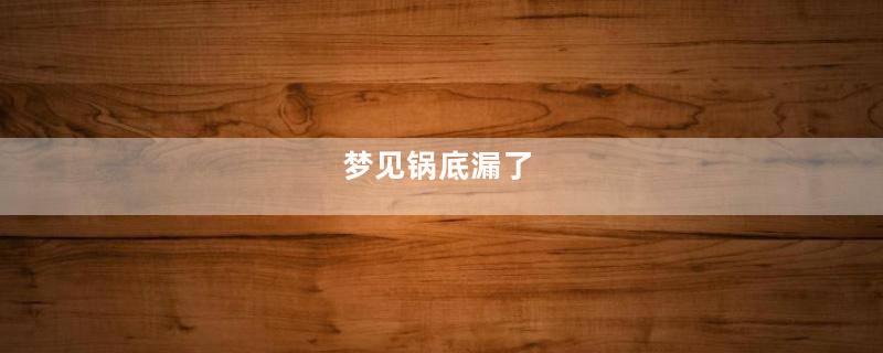 梦到锅底漏了