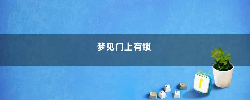 梦到门上有锁