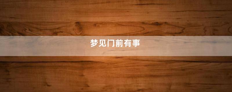 梦到门前有事