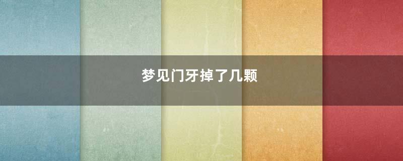 梦见门牙掉了几颗