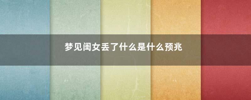 梦见闺女丢了什么是什么预兆