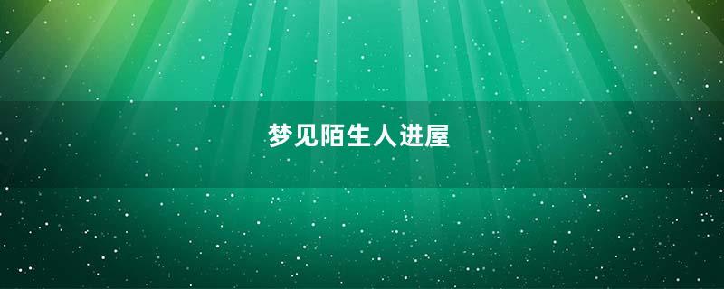 梦见陌生人进屋