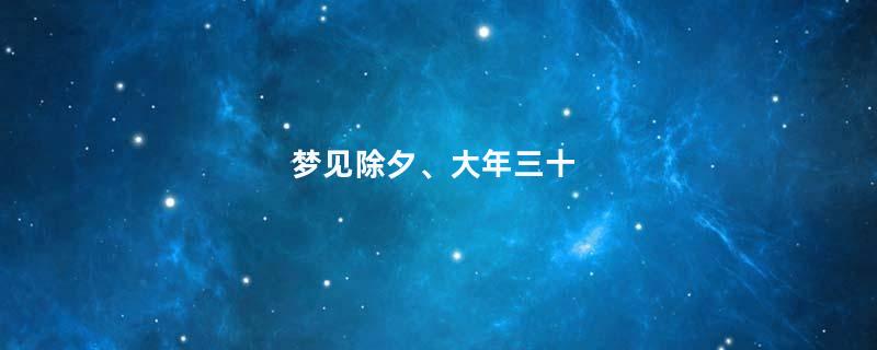 梦见除夕、大年三十