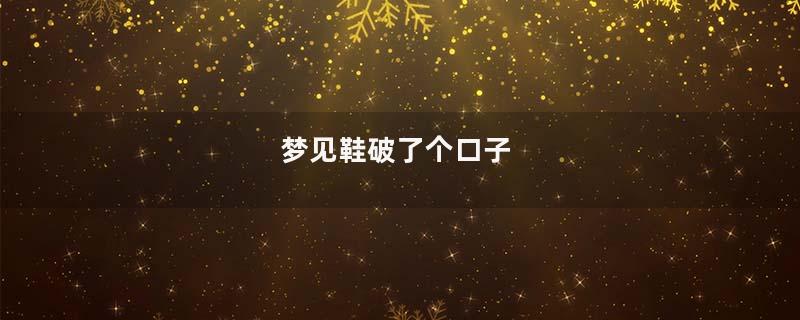 梦见鞋破了个口子