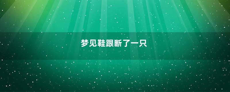 梦见鞋跟断了一只