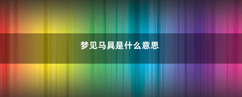 梦见马具是什么意思