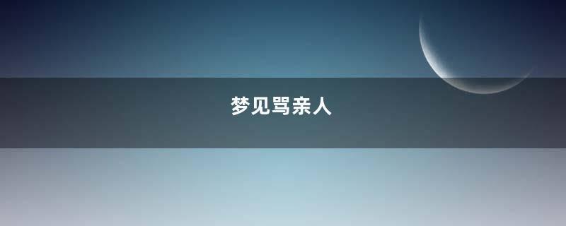 梦见骂亲人