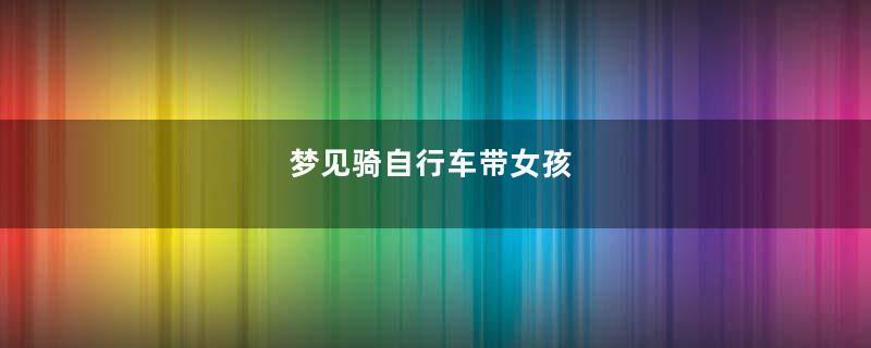 梦见骑自行车带女孩