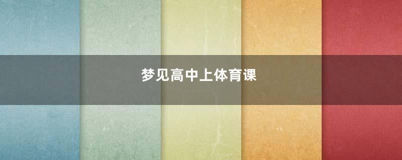 梦见高中上体育课