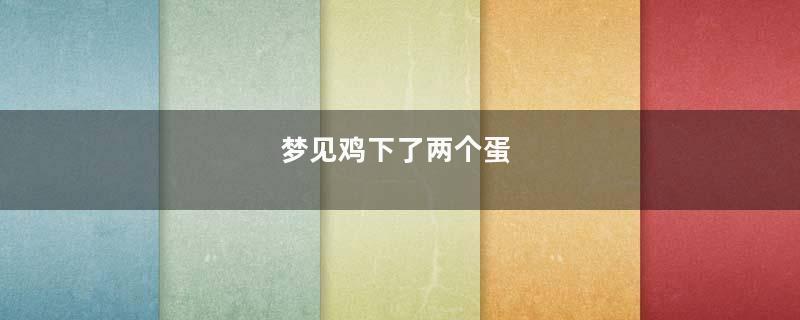 梦见鸡下了两个蛋