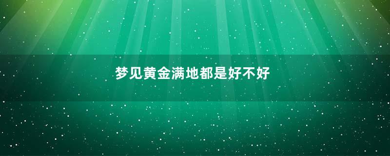 梦见黄金满地都是好不好
