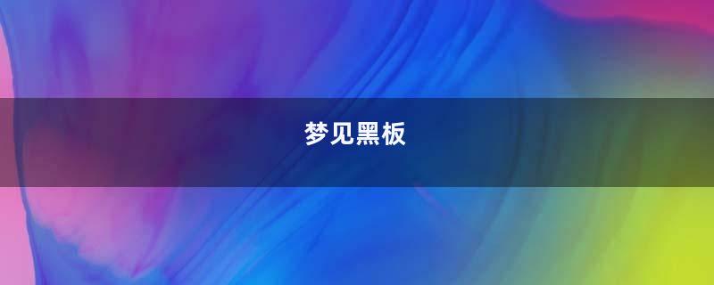 梦见黑板