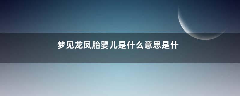 梦见龙凤胎婴儿是什么意思是什么意思