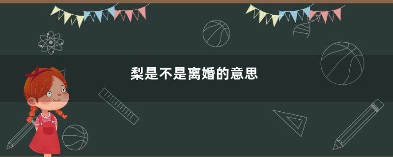 梨是不是离婚的意思