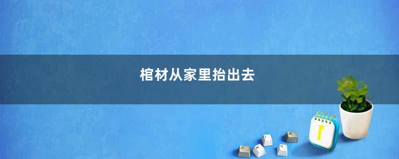 棺材从家里抬出去