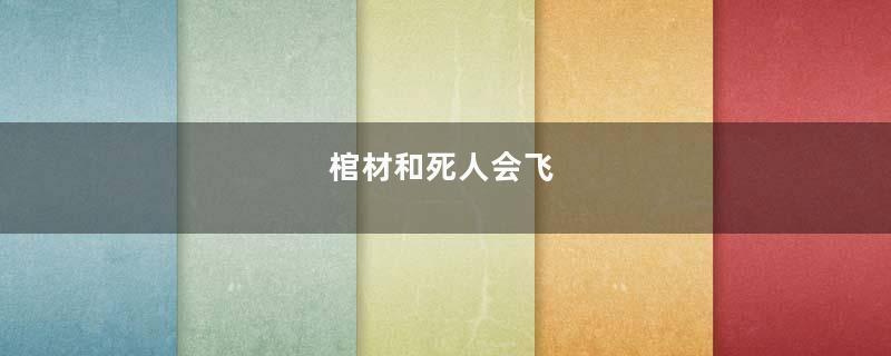 棺材和死人会飞