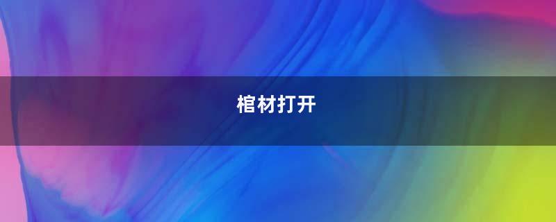 棺材打开