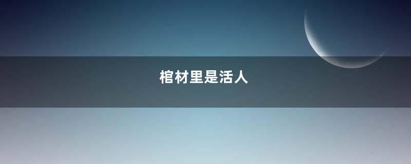 棺材里是活人